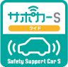 サポカーS ワイド　Safety Support Car S